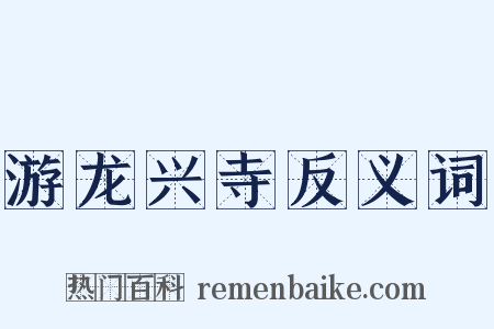 游龙兴寺反义词是什么意思的图片